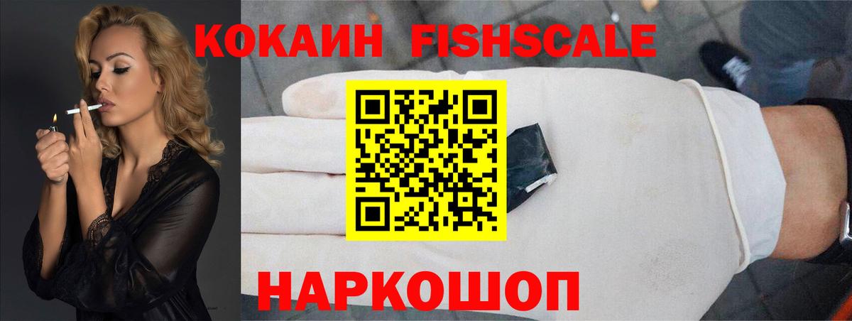COCAIN VHQ  Вход с VPN  Жуковский  Кокаин FishScale 