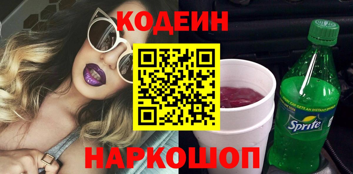 Кодеин Purple Drank Жуковский