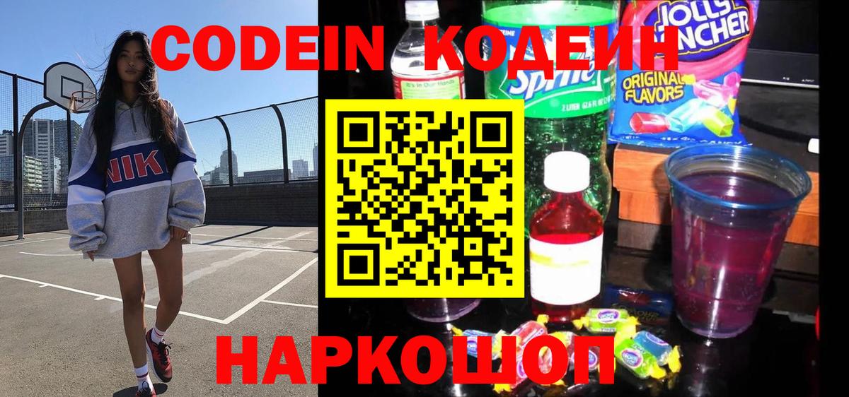 Жуковский  Codein Purple Drank  Вход с VPN 
